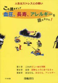 これ読まずして血圧、長寿、アレルギーを語るなかれ！ - 人生はストレスとの闘い