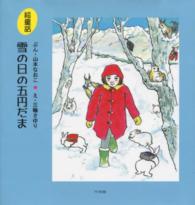 雪の日の五円だま - 絵童話