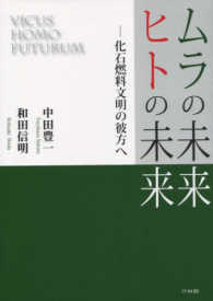 ムラの未来・ヒトの未来―化石燃料文明の彼方へ