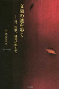 文豪の謎を歩く - 詩、短歌、俳句に即して