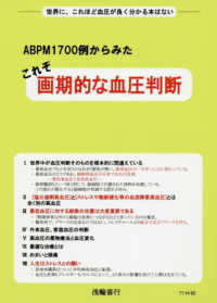 ＡＢＰＭ１７００例からみたこれぞ画期的な血圧判断 - 世界に、これほど血圧が良く分かる本はない