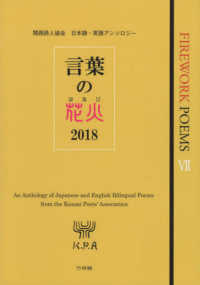 言葉の花火 〈２０１８〉 関西詩人協会日本語・英語アンソロジー