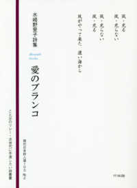愛のブランコ - 水崎野里子詩集 ことばのリレー・次世代に手渡したい詩叢書　現代日本詩人選１０