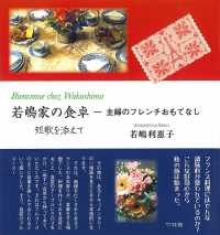 若嶋家の食卓 - 主婦のフレンチおもてなし　短歌を添えて