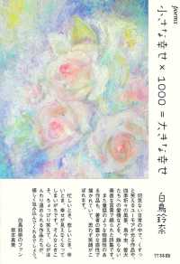 小さな幸せ×１０００＝大きな幸せ - 白鳥鈴奈詩集