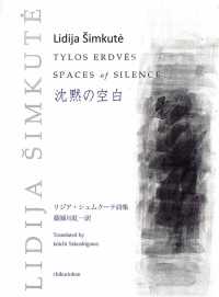 沈黙の空白 - リジア・シュムクーテ詩集