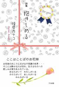 詩集　抱きしめる