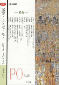 ＰＯ 〈１８０号〉 - 総合詩誌 特集：記憶・ことば・モノ