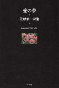 愛の夢 - 笠原仙一詩集