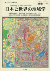 日本と世界の地域学 新ソフィア叢書
