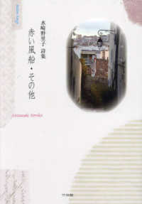 赤い風船・その他 - 水崎野里子詩集