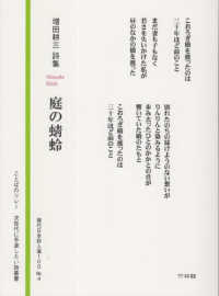 庭の蜻蛉 ことばのリレー・次世代に手渡したい詩叢書　現代日本詩人選１０