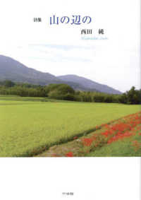 山の辺の - 詩集
