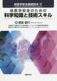 核医学安全のための科学知識と技術スキル 核医学安全基礎読本
