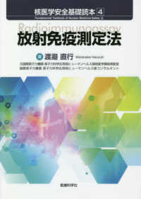 核医学安全基礎読本<br> 核医学安全基礎読本〈４〉放射免疫測定法