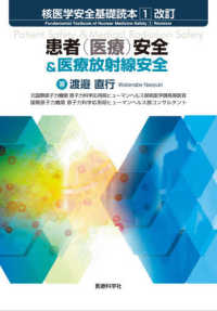 患者（医療）安全＆医療放射線安全 核医学安全基礎読本 （改訂）