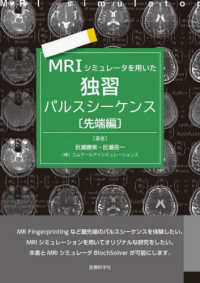 ＭＲＩシミュレータを用いた独習パルスシーケンス　先端編