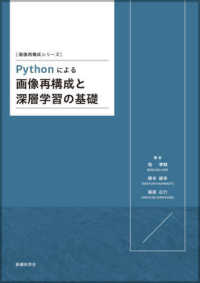 Ｐｙｔｈｏｎによる画像再構成と深層学習の基礎 画像再構成シリーズ