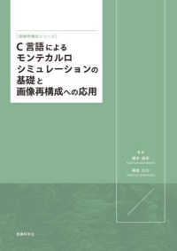 Ｃ言語によるモンテカルロシミュレーションの基礎と画像再構成への応用 画像再構成シリーズ