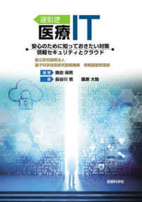 逆引き医療ＩＴ　安心のために知っておきたい対策　情報セキュリティとクラウド