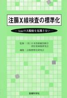 注腸Ｘ線検査の標準化 - １ｃｍの大腸癌を見逃さない