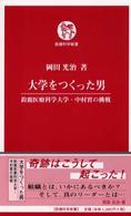 大学をつくった男 - 鈴鹿医療科学大学・中村實の挑戦 医療科学新書