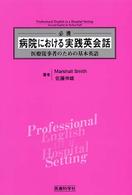必携病院における実践英会話 - 医療従事者のための基本英語