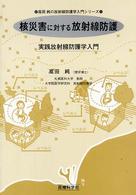 高田純の放射線防護学入門シリーズ<br> 核災害に対する放射線防護―実践放射線防護学入門