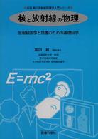 核と放射線の物理 - 放射線医学と防護のための基礎科学 高田純の放射線防護学入門シリーズ