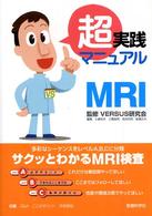 超実践マニュアルＭＲＩ