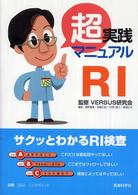 超実践マニュアルＲＩ