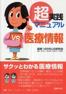 超実践マニュアル医療情報