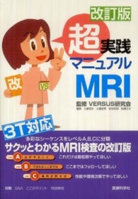 超実践マニュアルＭＲＩ （改訂版）