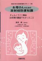 高田純の放射線防護学入門シリーズ<br> お母さんのための放射線防護知識―チェルノブイリ事故２０年間の調査でわかったこと