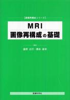 ＭＲＩ画像再構成の基礎 画像再構成シリーズ