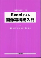 Ｅｘｃｅｌによる画像再構成入門 画像再構成シリーズ