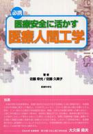 必携医療安全に活かす医療人間工学