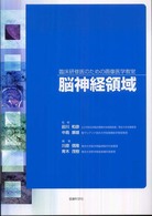 脳神経領域 - 臨床研修医のための画像医学教室