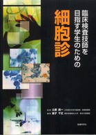 臨床検査技師を目指す学生のための細胞診