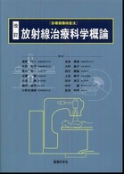 放射線治療科学概論 - 診療画像検査法 （改訂）