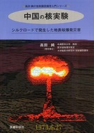 中国の核実験 - シルクロードで発生した地表核爆発災害 高田純の放射線防護学入門シリーズ