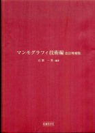 マンモグラフィ技術編 （改訂増補版）