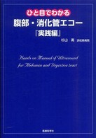 ひと目でわかる腹部・消化管エコー 〈実践編〉