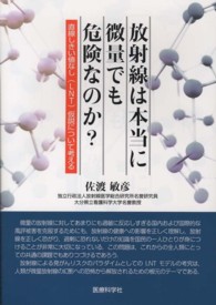 放射線は本当に微量でも危険なのか？ - 直線しきい値なし（ＬＮＴ）仮説について考える