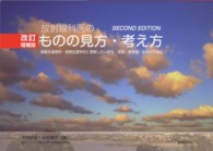 放射線科医のものの見方・考え方 - 画像を論理的・病態生理学的に理解したい学生／技師／ （改訂増補版）