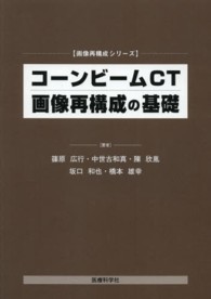 コーンビームＣＴ画像再構成の基礎 画像再構成シリーズ