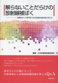 解らないことだらけの放射線被ばく - 医療被ばくの専門家である診療放射線技師が答える