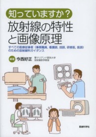 知っていますか？放射線の特性と画像原理 - すべての医療従事者（事務職員，看護師，技師，研修医