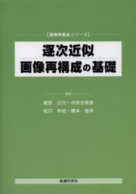 逐次近似画像再構成の基礎 画像再構成シリーズ