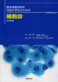 臨床検査技師を目指す学生のための細胞診 （改訂新版）